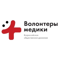Всероссийское общественное движение « Волонтеры медики»